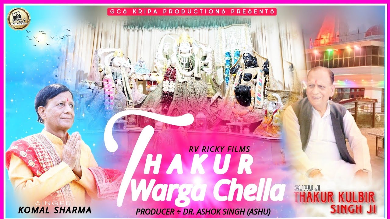 THAKUR WARGA CHELLA || NEW CHANDI MATA BHAJAN  || THAKUR JI BHAJAN || KOMAL SHARMA || DOGRI BHAJAN