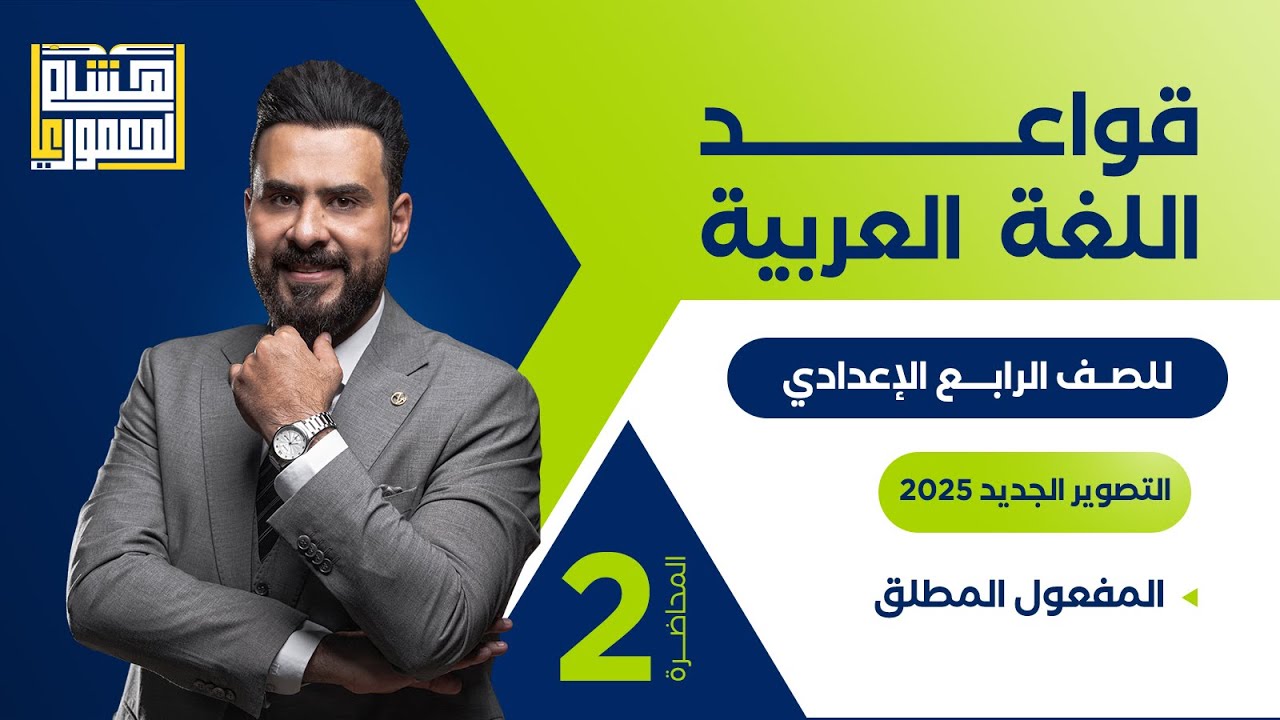 التصوير الجديد للصف الرابع الاعدادي - حل تمارين المفعول المطلق - للاستاذ هشام المعموري