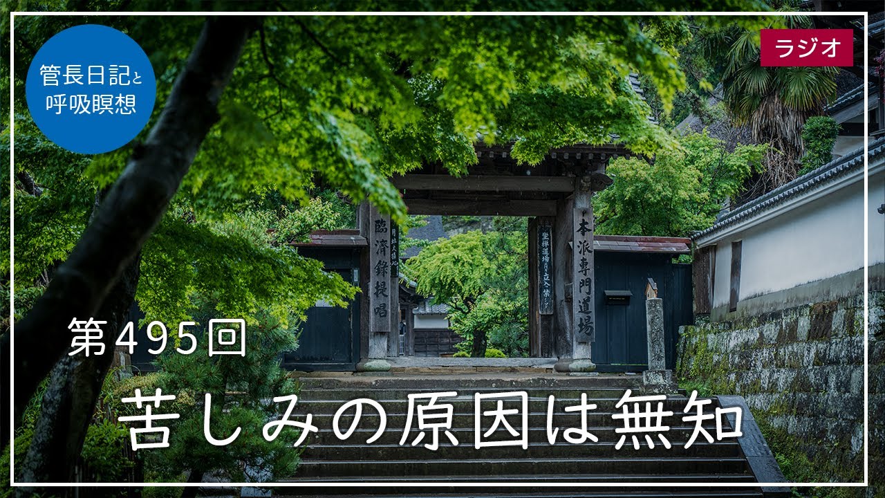 第495回「苦しみの原因は無知」2022/5/16【毎日の管長日記と呼吸瞑想】｜ 臨済宗円覚寺派管長 横田南嶺老師