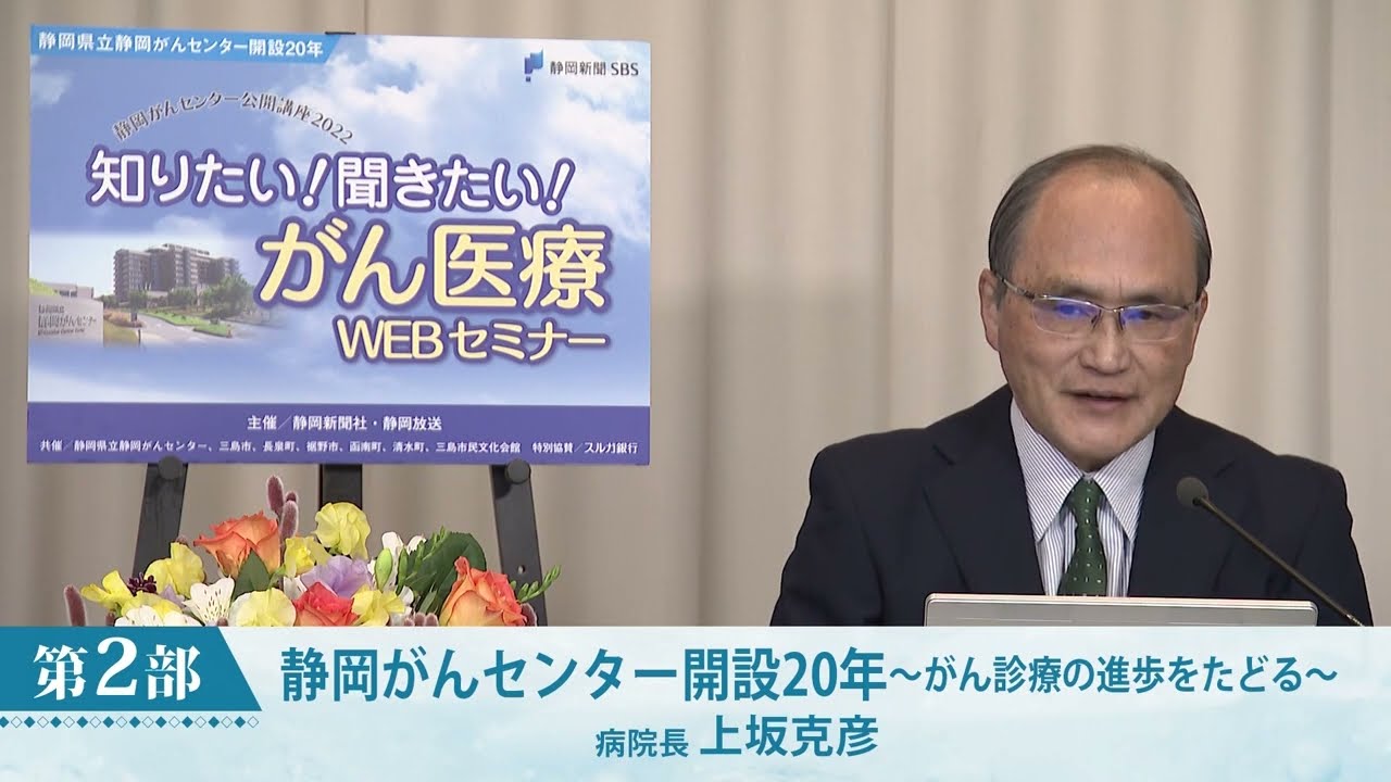 静岡がんセンター開設20年～がん診療の進歩をたどる～（静岡がんセンター　病院長　上坂 克彦）【静岡がんセンター公開講座2022】