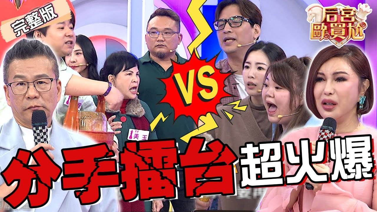 分手擂台火爆現場！三寶媽開撕惡夫去酒店找小三.％％都不戴套？婆婆帶「公公骨灰罈」現身讓可芯情緒崩潰場面失控！沈玉琳 利菁︱EP45👑20250319 完整版︱#后宮歐買尬