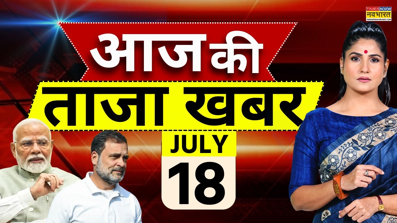 Aaj Ki Taaja Khabar LIVE: 18 July 2026 | Ram Mandir Scam | PM Modi | Iran Us War | Hindi News Live
