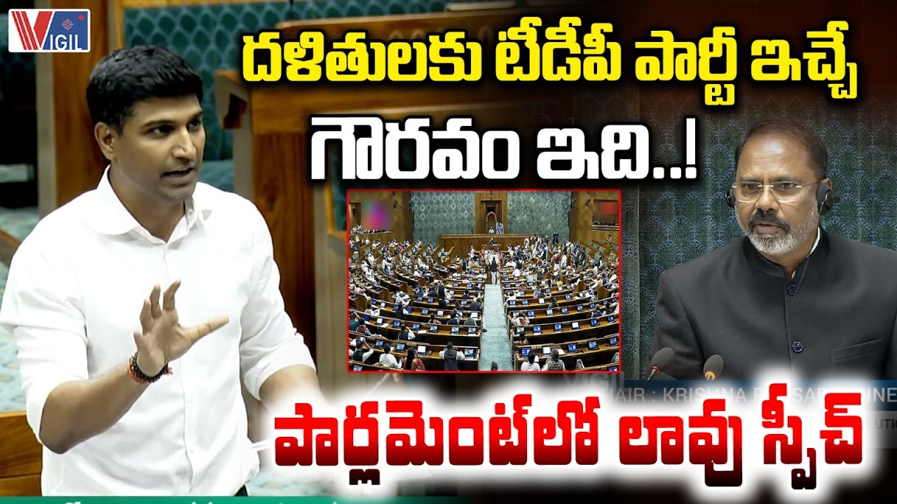 MP Lavu Sri Krishna Devarayalu Speech in Parliament | దళితులకు టీడీపీ ఇచ్చే గౌరవం ఇది..! Vigil News