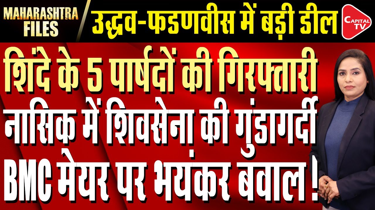 BMC Mayor: Shinde Leader Demanding A Ransom Of Rs 50 Lakh From The Winning Candidate |Parveen Sheikh