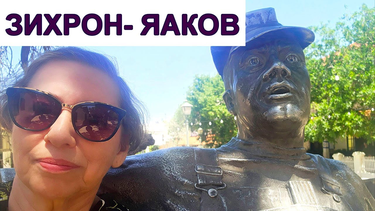 ИЗРАИЛЬ.ГОРОД ЗИХРОН ЯАКОВ  ЧТО С НИМ НЕ ТАК  В 2025