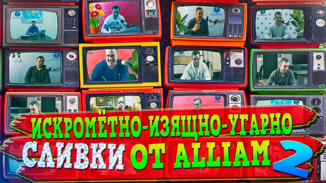 ЗНАКОМСТВО С ТРЕТЬИМИ ЛИЦАМИ/НЕПРИЯТНЫЙ ОСАДОК/ЭФФЕКТИВНЫЕ СПОСОБЫ БОРЬБЫ СО ЗВОНАРЯМИ/Аллиам