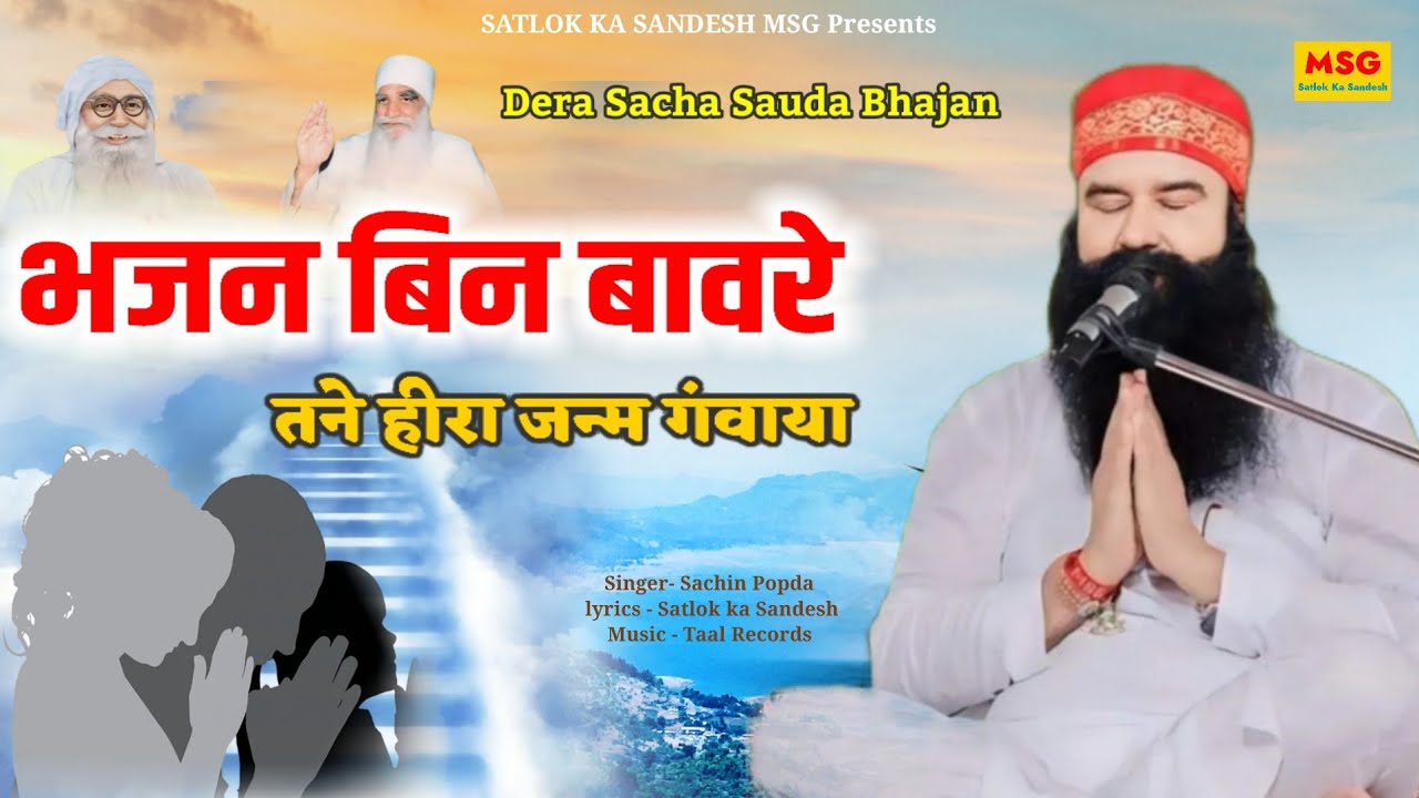 भजन बिन बावरे हीरा जन्म गवाया//Chetavni Bhajan//Dera Saccha Sauda Bhajan//MSG Shabd Vani//DSS Bhajan