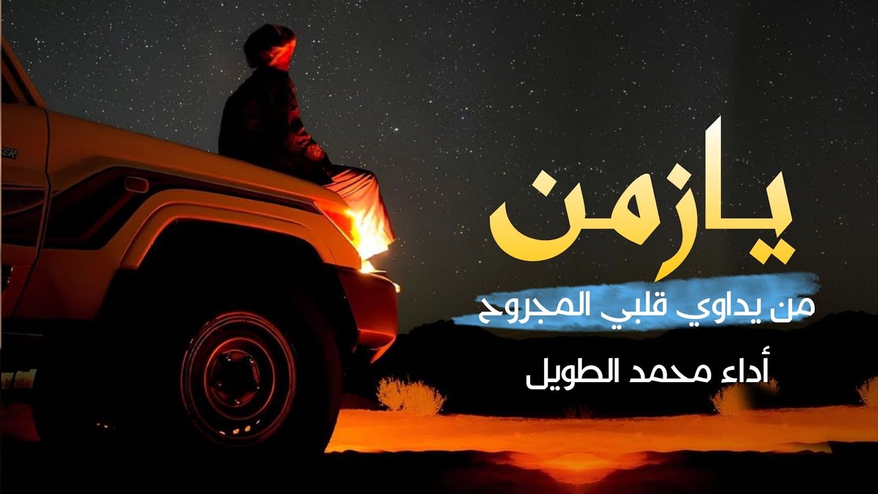 محمد الطويل ¦ شيله عن معانات الحياه - حلمي المذبوح  ( 2025 )