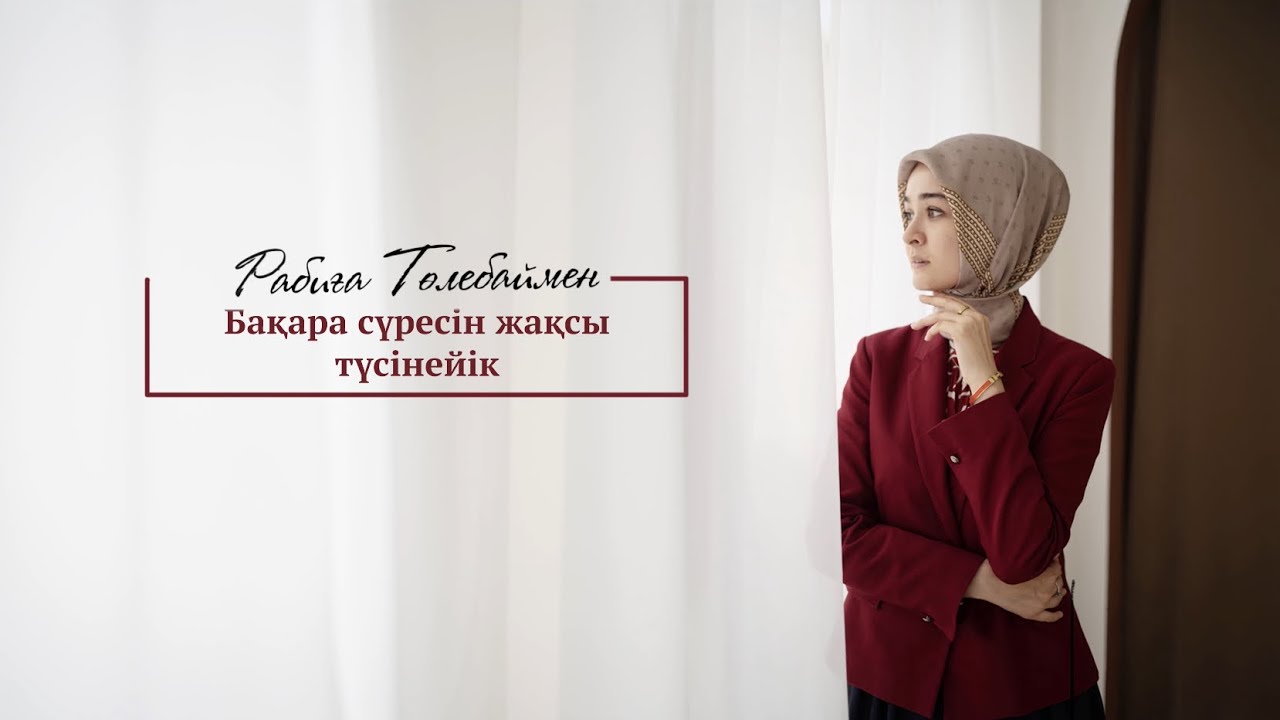 Бақара сүресін жақсы түсінейік#31 | Rabiga Tolebay | Naqyl podcast