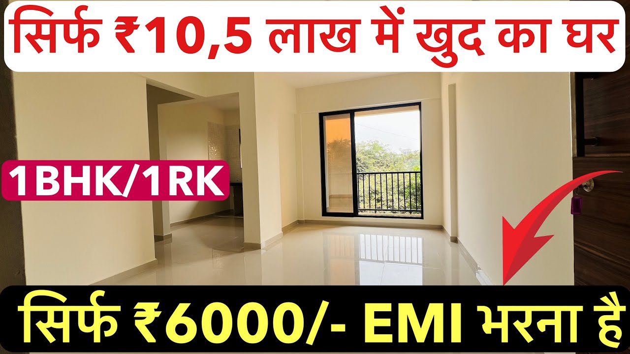 सिर्फ ₹10,5 लाख में खुद का घर || हर महीने ₹5000/- EMI भरना है , 1BHK/1 !!