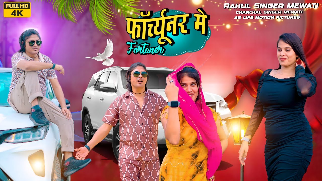 Rahul Singer || फोर्च्यूनर मे || Chanchal Singer Official Video Song || Rahul Singer official 2025