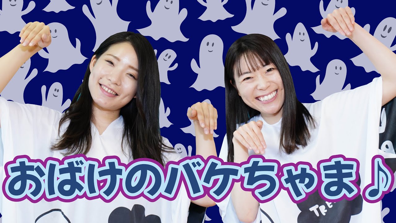 【うた】おばけのバケちゃま♫ (歌詞あり/振付あり/こどものうた/手遊び)