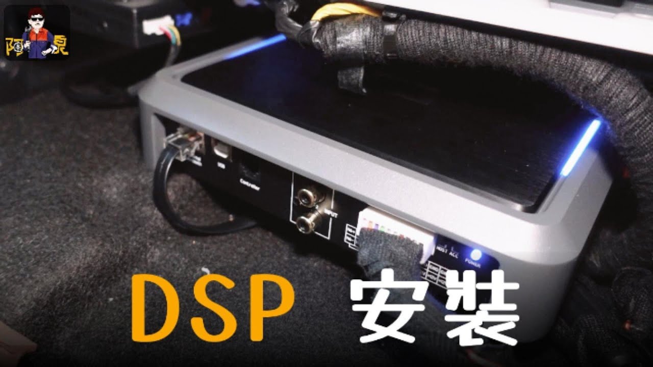 【DIY難度★★★★】KIA Carnival 安裝DSP過程分享，音質提升一定有差！【ALPINE PXE-R600S可參考】