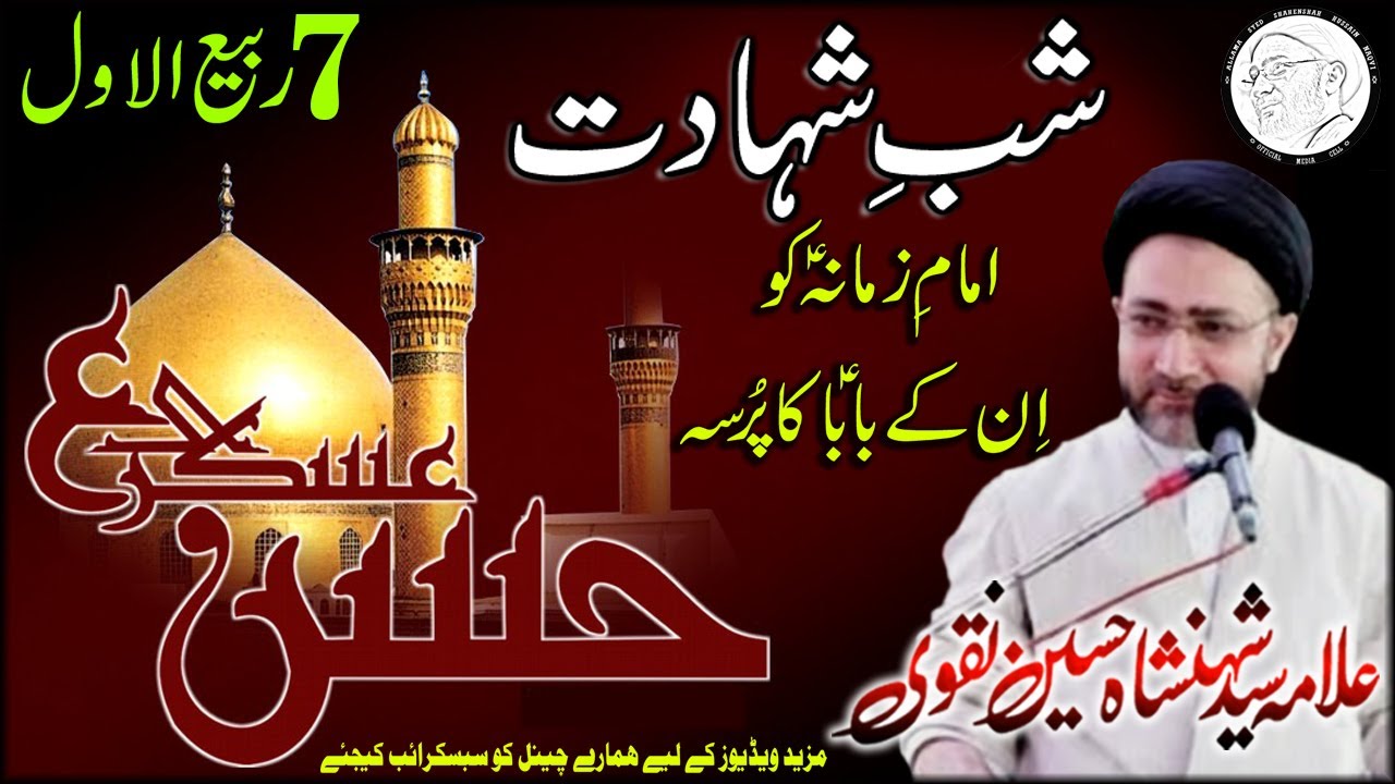 SHAHADAT IMAM HASSAN ASKARI (as) | 7 RABI UL AWWAL 1442 | ALVIDAE | ALLAMA SHAHENSHAH HUSSAIN NAQVI
