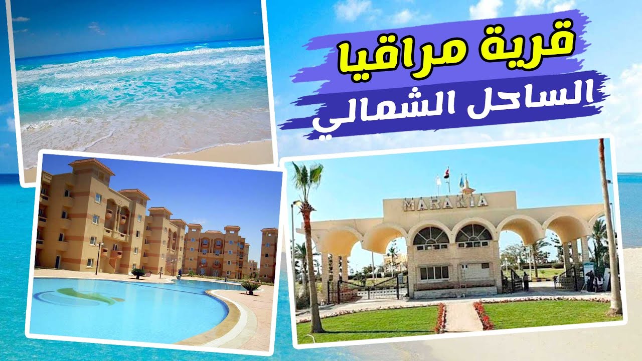 جولة في قرية مراقيا الساحل الشمالي