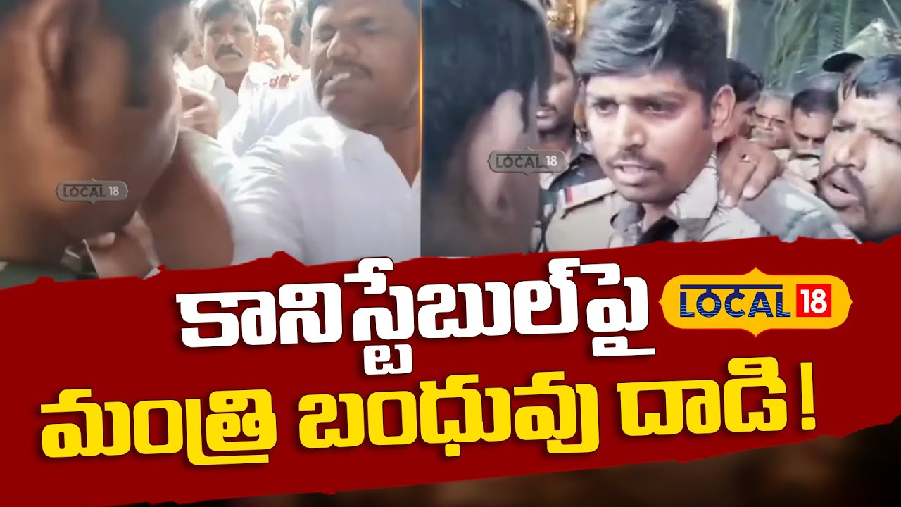 Minister Janardhan Reddy's Kin Assaults Constable |కానిస్టేబుల్‌పై మంత్రి బంధువు దాడి!| #Local18V