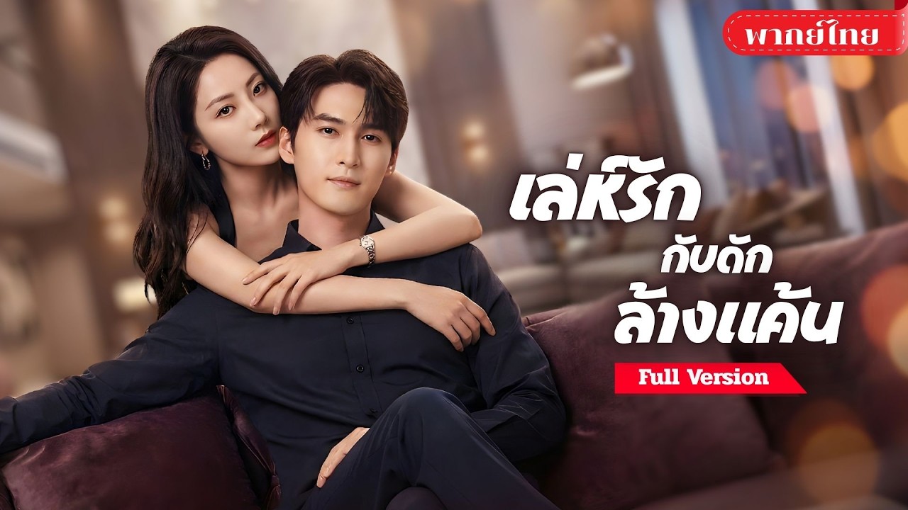 [พากย์ไทย💕] คุณหนูติดคุกคืนชีพ! หลอกใช้CEOหนุ่มที่หลงรักเธอ! แต่เบื้องหลังคดีเก่ากลับชี้มาที่เขา!