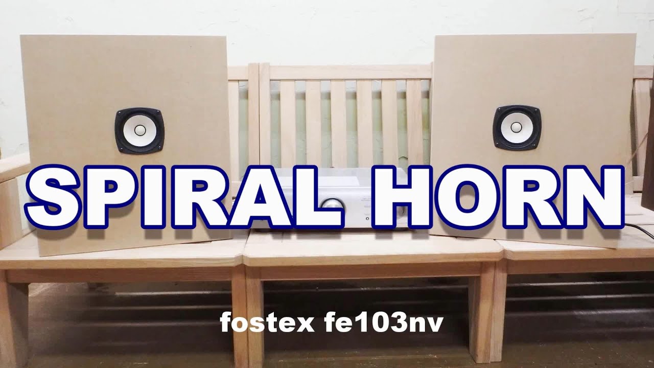スパイラルバックロードホーンD-103の作製   fostexFE103NVを使用