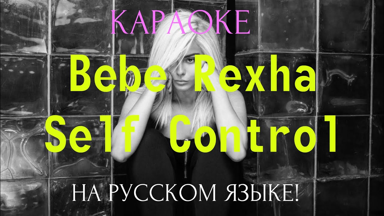 Bebe Rexha - Self Control (karaoke НА РУССКОМ ЯЗЫКЕ)