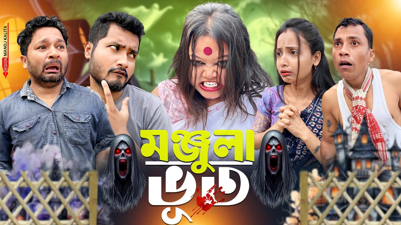 মঞ্জুলা ভূত //Assamese comedy video || funny video || Assamese new video 2023