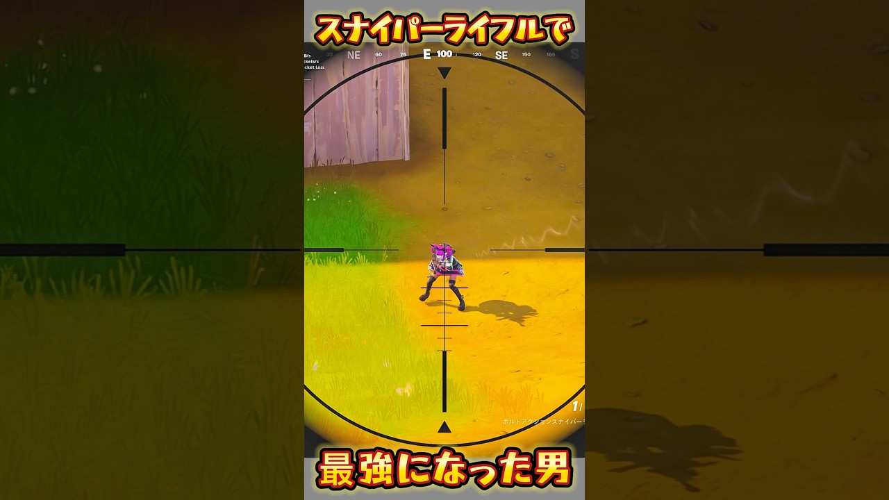 【FORTNITE】スナイパーライフル で&hellip;