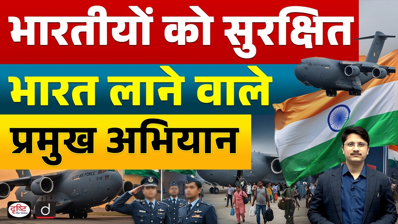 India's Major Evacuation Missions: Bringing Indians Back Home Safely | Current News | Drishti IAS