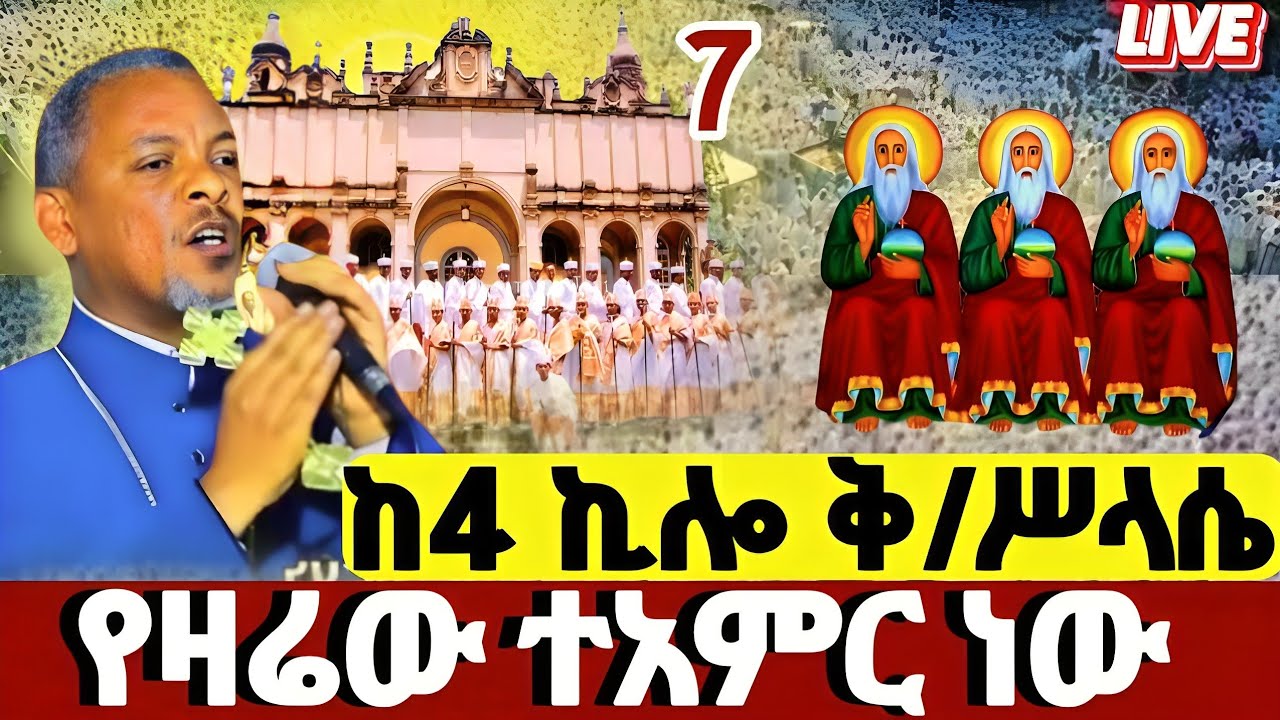🔴#LIVE#መጋቢ_7_ቅድስት_ሥላሴ_የዛሬው_ልዩ ነው❗️ቀጥታ ከ4ኪሎ_ቅ/ሥላሴ#Kidstsilase#
