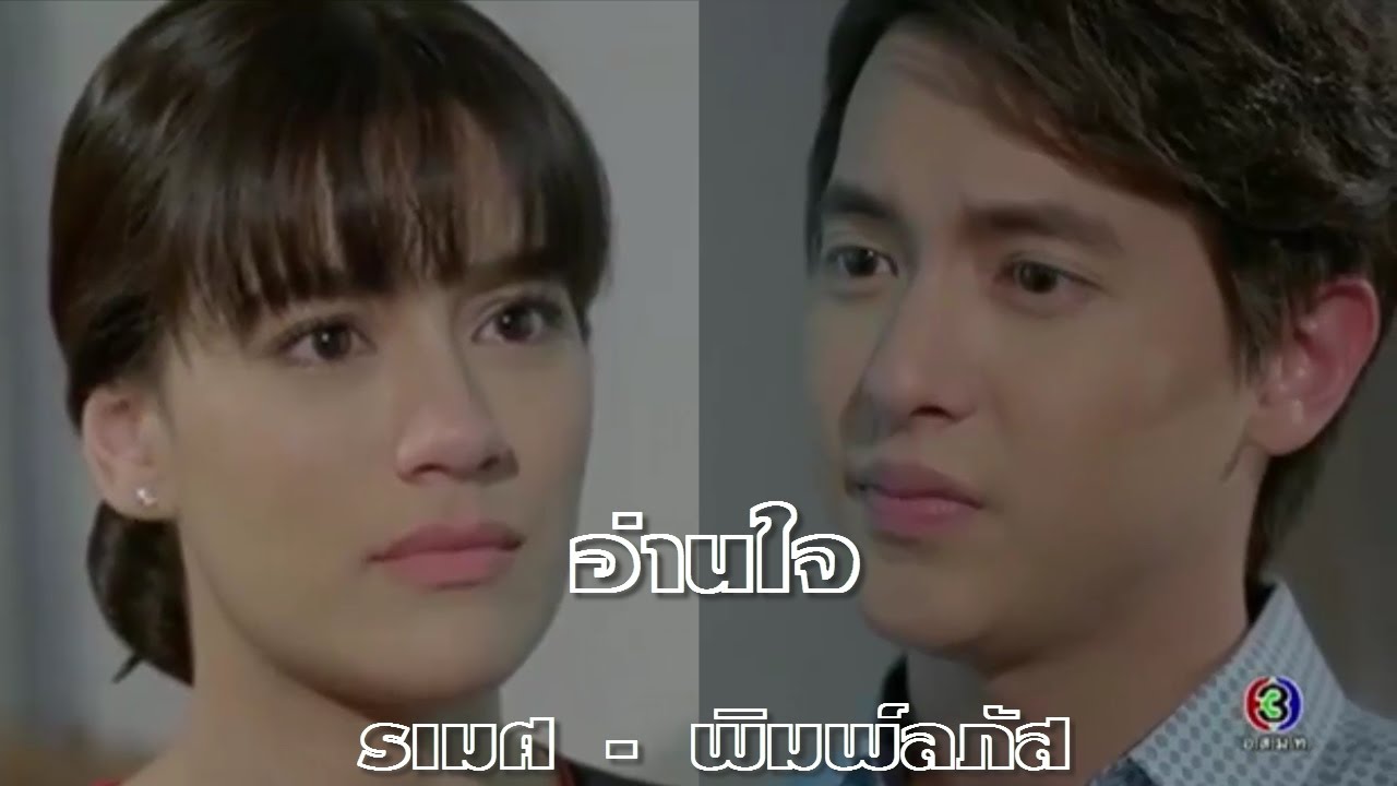 FMV. อ่านใจ  - รเมศ พิมพ์ลภัส [บ่วงหงส์ EP. 8 - 9 เจมส์จิ - คิมเบอร์ลี Jirayu Kimberley]