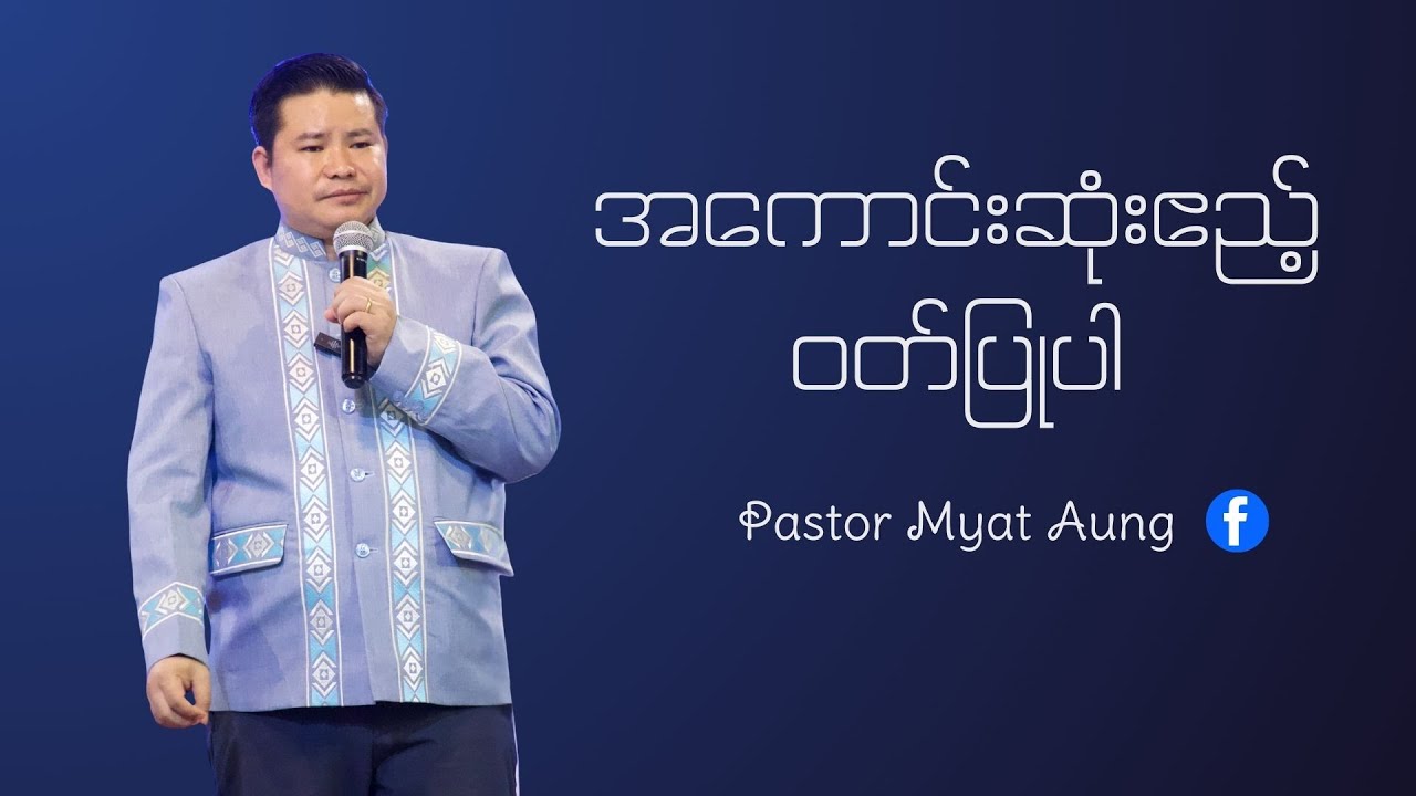 အကောင်းဆုံးဧည့်ဝတ်ပြုပါ