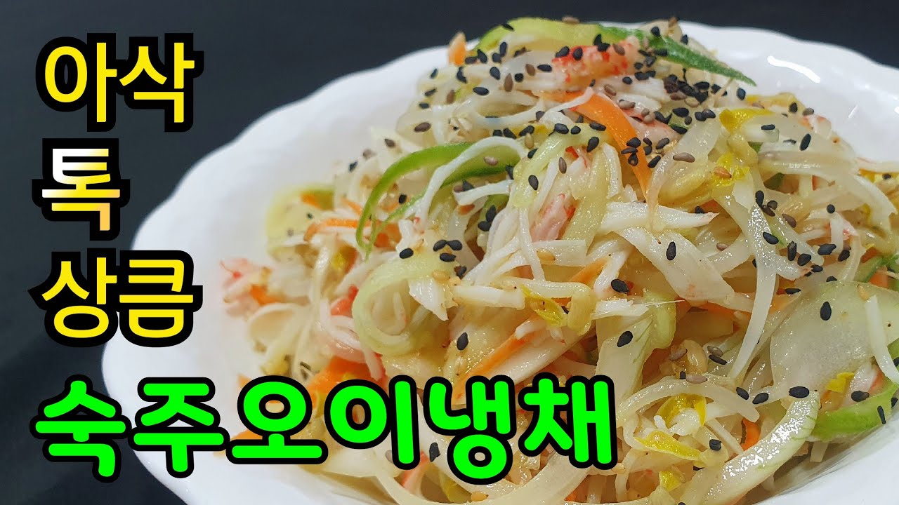 숙주냉채 숙주오이냉채 맛있게 만드는법