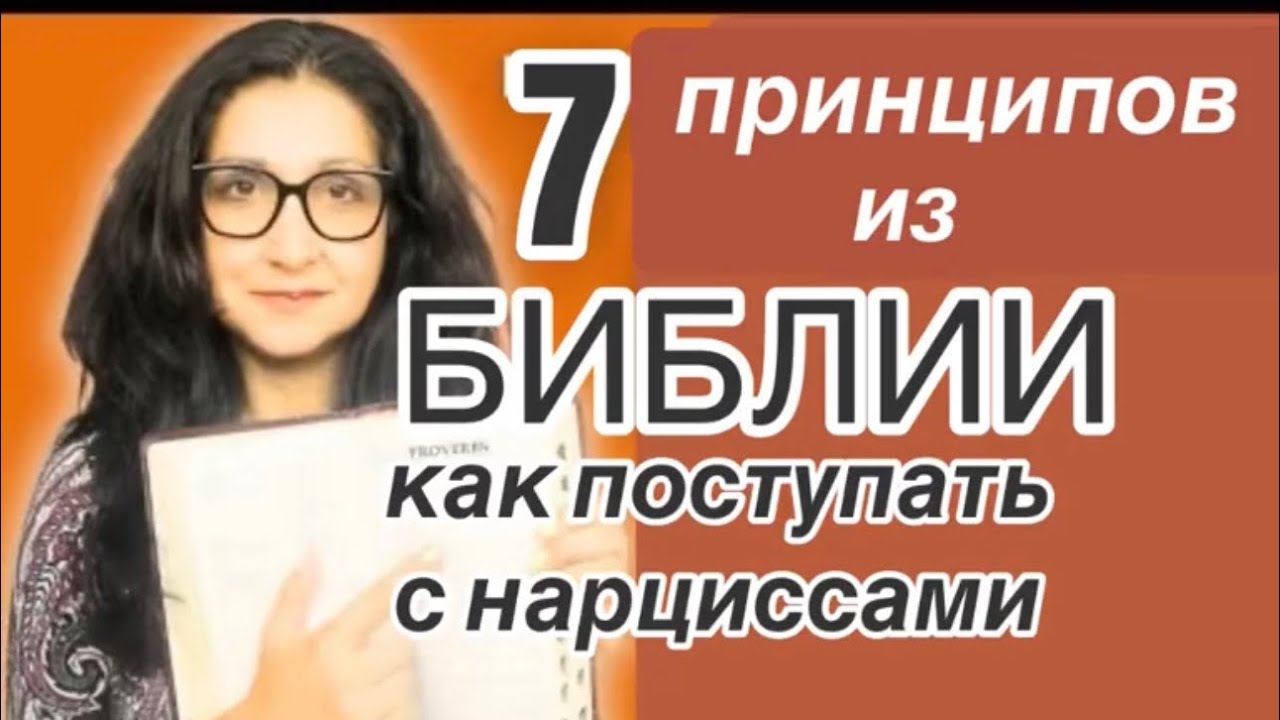 Как вести себя с НАРЦИССАМИ — 7 мудрых притч из Библии