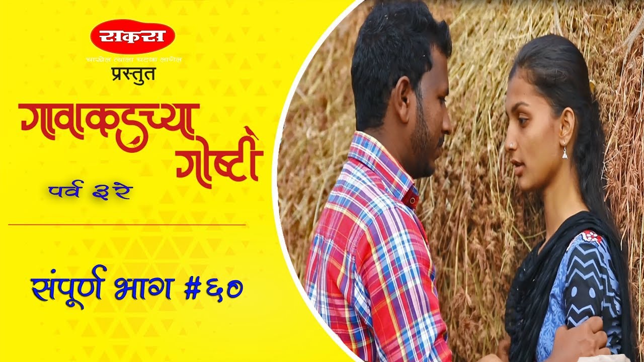 गावाकडच्या गोष्टी|भाग #६०|Gavakadchya Goshti|EP#60|Marathi Web Series