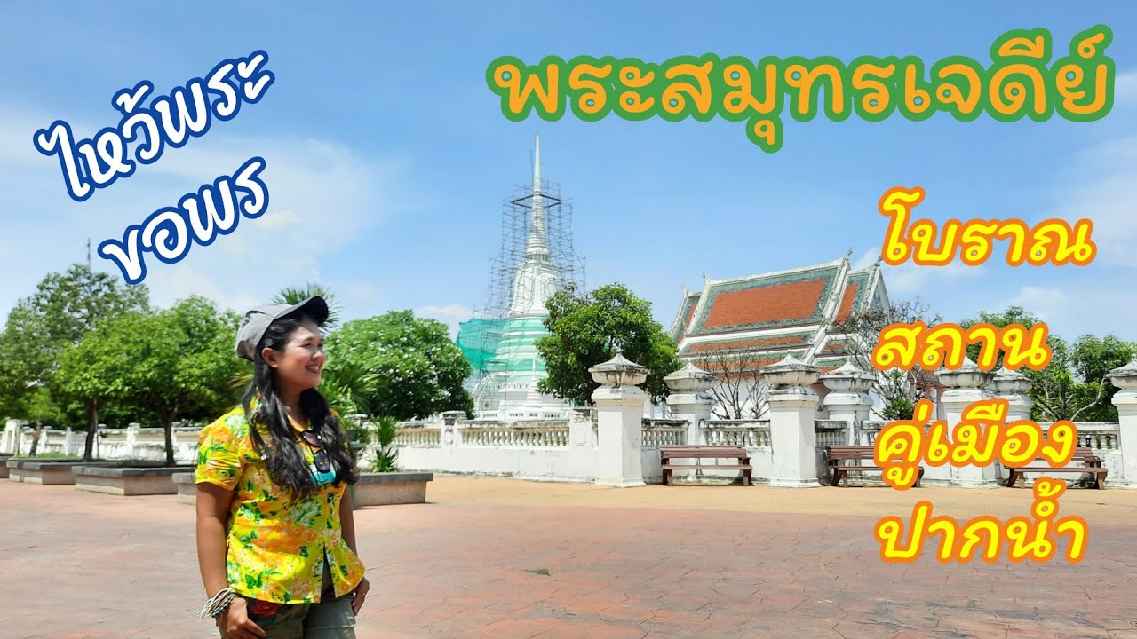พระสมุทรเจดีย์ โบราณสถานคู่เมืองสมุทรปราการ