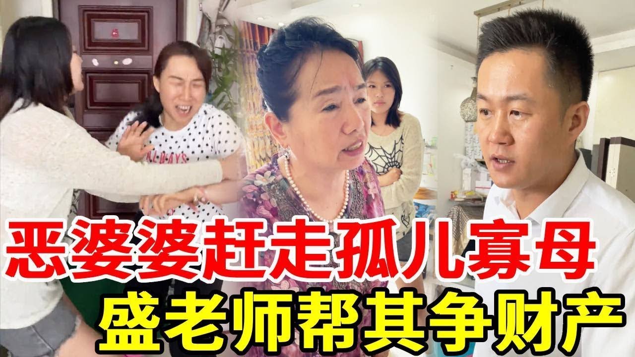 男子刚去世恶婆婆就将孤儿寡母赶出家门，财产全部收回，盛老师上门帮孤儿寡母争财产！#搞笑 #法律哥 #正能量 #情感 #funny