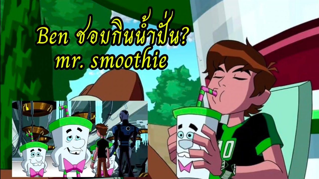 Ben10 มิสเตอร์สมูทตี้ ร้านน้ำปั่นสุดโปรดของเบ็น? 