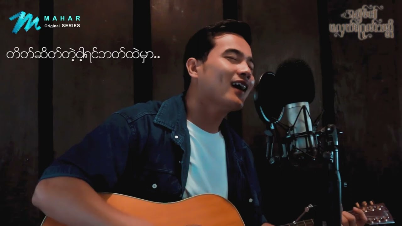 #သူ့မျက်ဝန်း  cover song