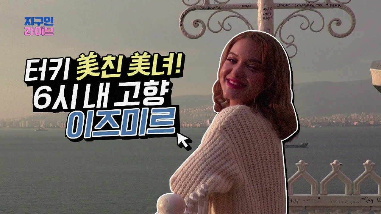 [ENG SUB] 이렘(iremciray) : 터키 미녀 이렘이 소개하는 6시 내 고향! 터키 이즈미르 놀러오세요~♥ l 채널A 지구인라이브 4회 오리지널 영상