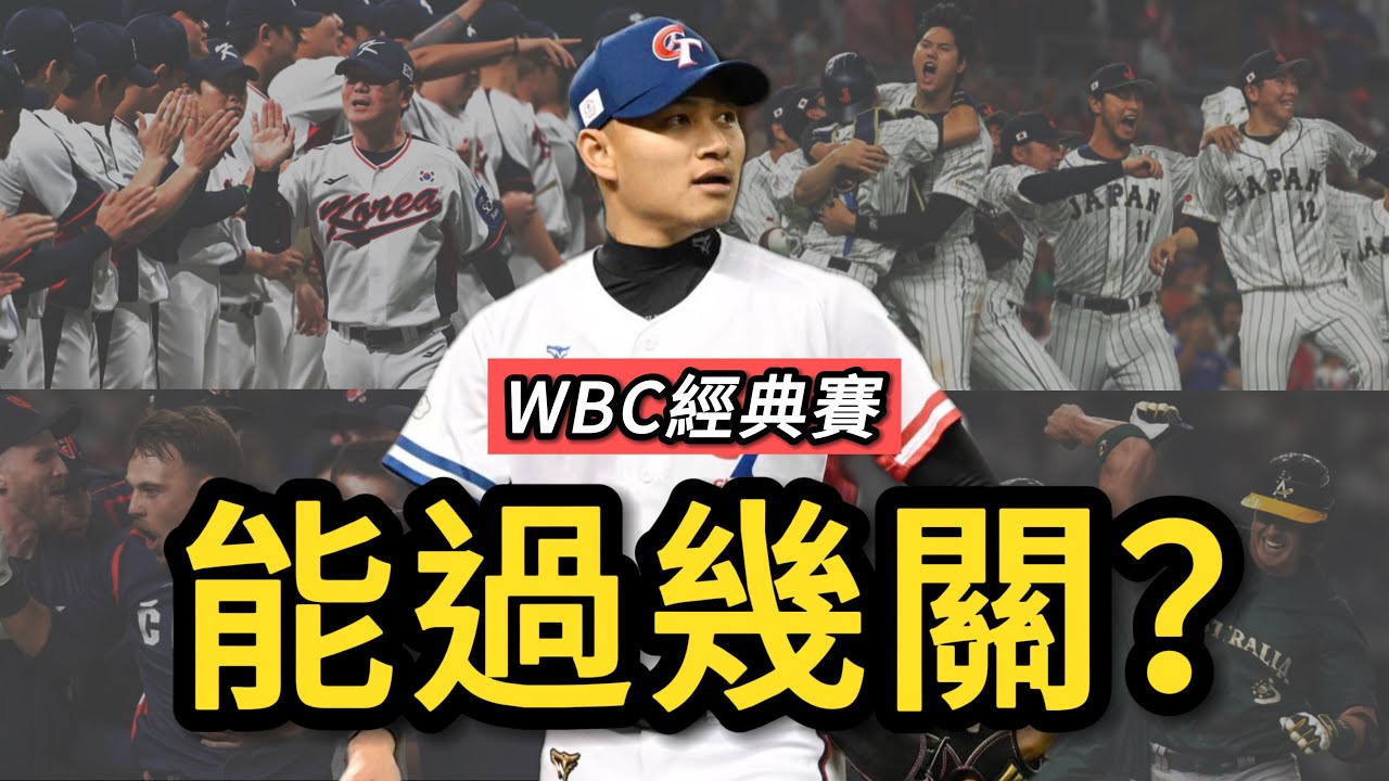 30人名單揭曉後，中華隊經典賽能走多遠？這四大考驗將決定最終結局！