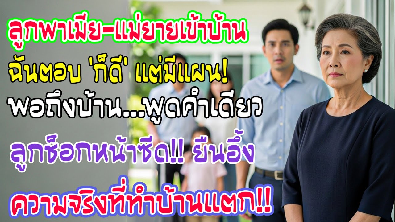 ลูกชายมั่นใจให้ภรรยาแม่ยายย้ายมาอยู่ ฉันตอบแค่ว่าก็ดี แต่วันถัดมาพูดความจริงคำเดียว เขานิ่งไป