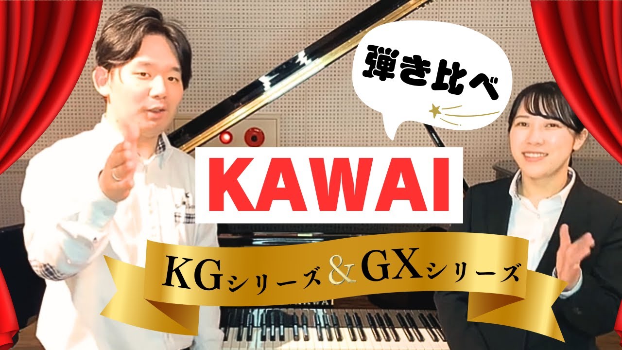 KAWAI 弾き比べ動画～初代モデルKGシリーズ VS 最新現行モデルGXシリーズ～/グランドギャラリー岡崎