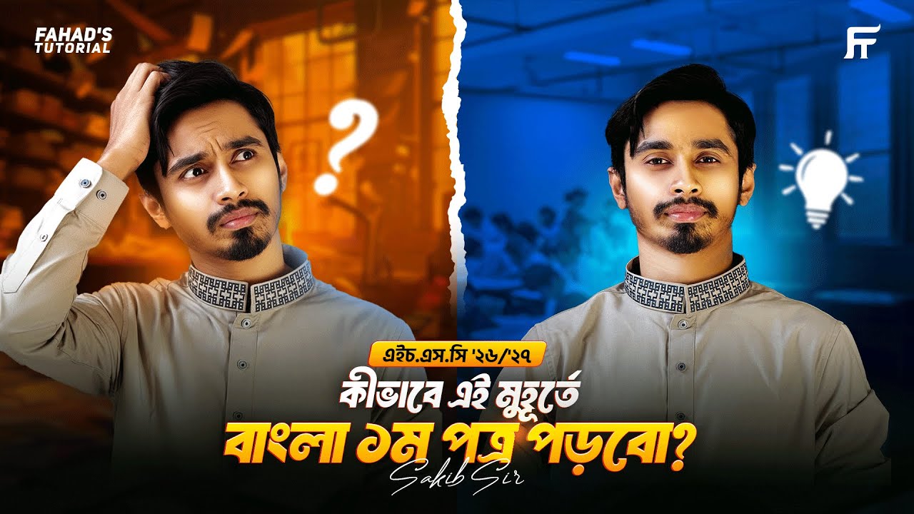 এইচ.এস.সি '২৬/'২৭ | বাংলা ১ম পত্র নতুন সিলেবাস ও কীভাবে পড়বো এই মুহূর্তে | সাকিব স্যার