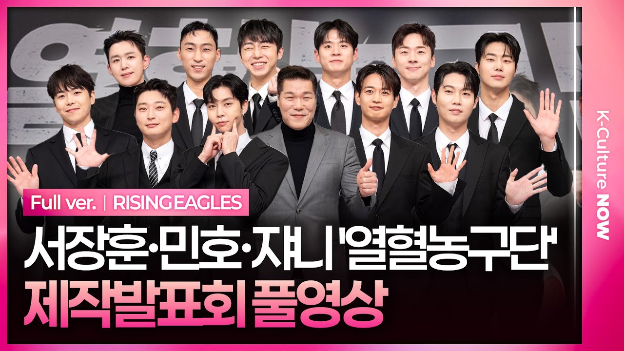 [ENG/JPN/풀영상] SBS '열혈농구단' 제작발표회｜서장훈 Seo Janghoon·민호 MINHO·쟈니 JOHNNY NCT·정진운·손태진·박찬웅·오승훈·박은석 외