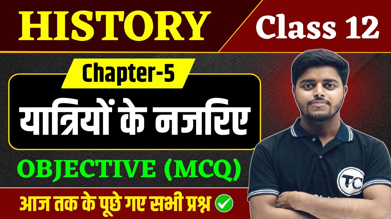 Class 12 History Chapter 5 Objective Questions 2026 | यात्रियों के नजरिए Class 12th MCQ