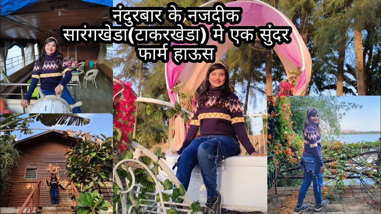 Nature Paradise Farm House Near Nandurbar | मिनी गोवा | Nilu Shirsath