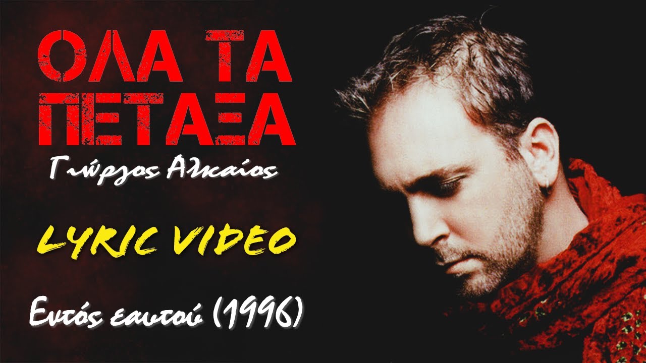 Όλα τα πέταξα [Ola ta petaxa] - Γιώργος Αλκαίος [Yiorgos Alkaios] (στίχοι / lyric video) HD