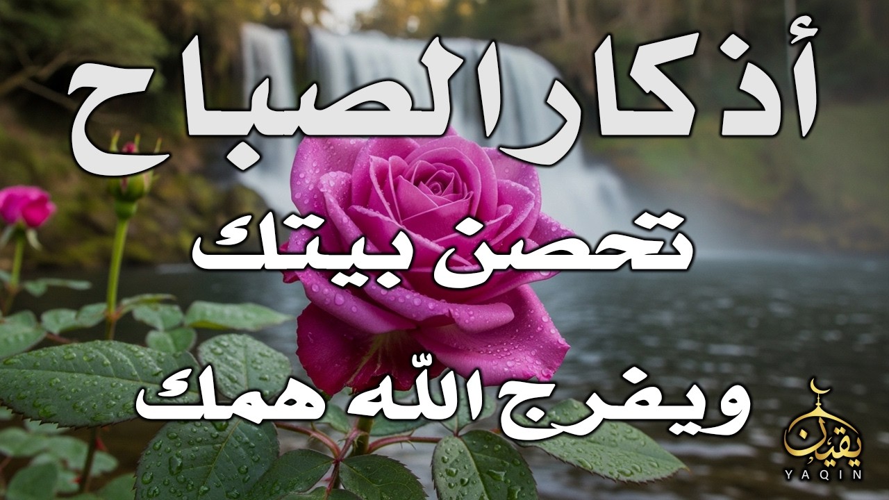 أذكار الصباح - راحة نفسية لا توصف بصوت القارئ علاء عقل | Morning Athkar - Dzkir Pagi by Alaa Aql
