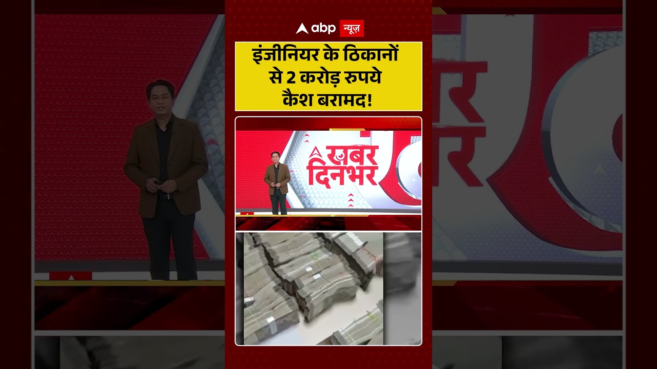 ED Raid : इंजीनियर के ठिकानों से 2 करोड़ रुपये कैश बरामद! | #ytshorts #blackmoney #corruptionindia
