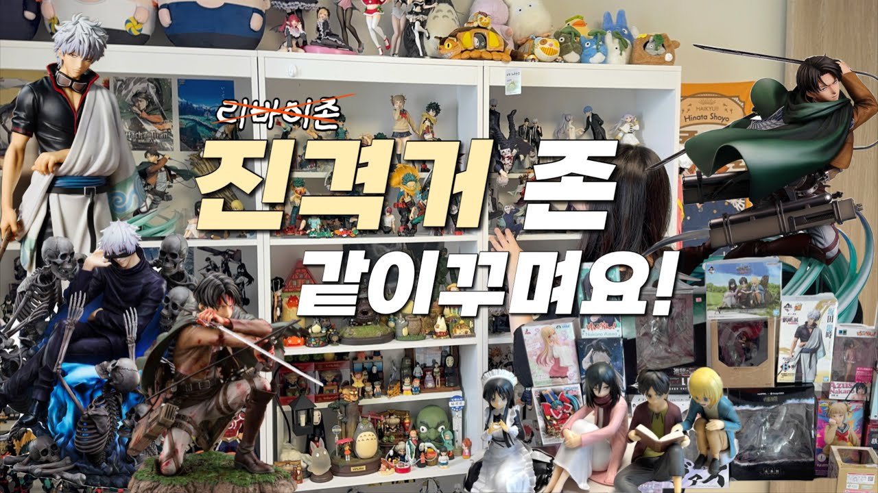 비싼 피규어들로 진격의 거인 존 만들기 :: 코토부키야 리바이 피규어, 프박, 오타쿠 방꾸미기