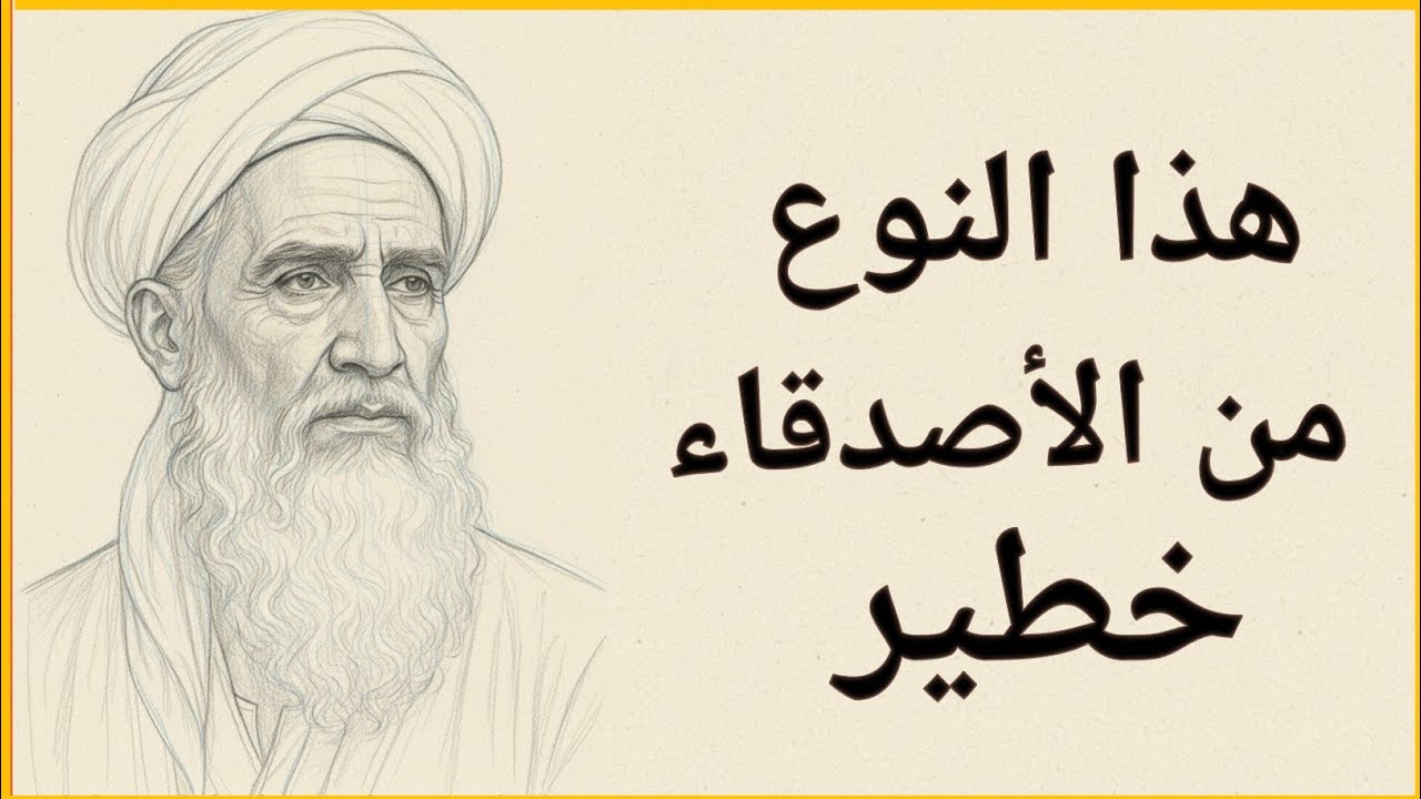 يتظاهرون بدعمك لكنهم سرًّا يتمنّون سقوطك | تحذير الإمام الغزالي