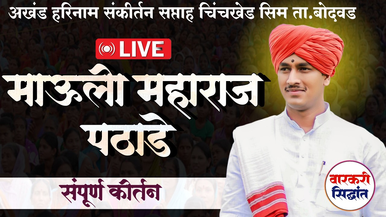 🛑LIVE 06 माऊली महाराज पठाडे  | Mauli Maharaj Pathade | चिंचखेड सीम ता. बोदवड